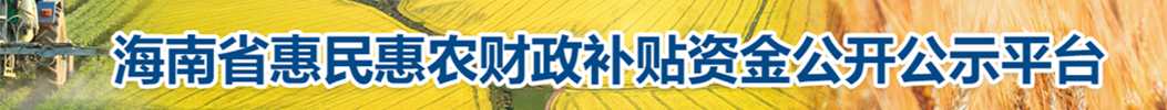 海南省惠民惠農(nóng)財(cái)政補(bǔ)貼資金公開
